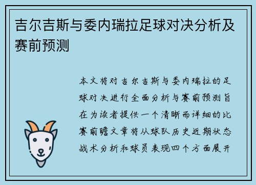 吉尔吉斯与委内瑞拉足球对决分析及赛前预测
