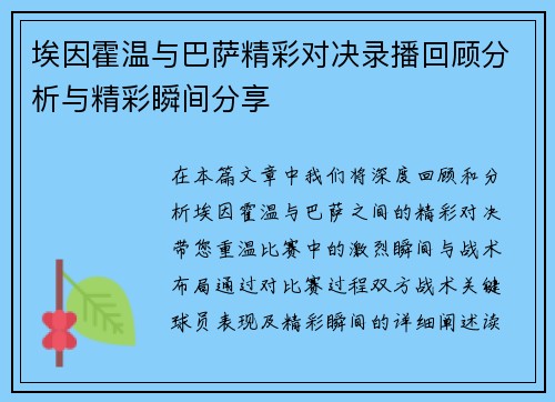 埃因霍温与巴萨精彩对决录播回顾分析与精彩瞬间分享