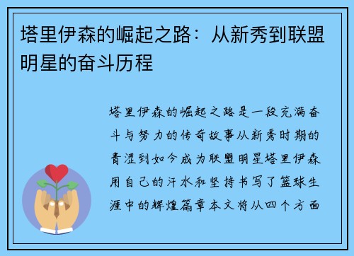 塔里伊森的崛起之路：从新秀到联盟明星的奋斗历程