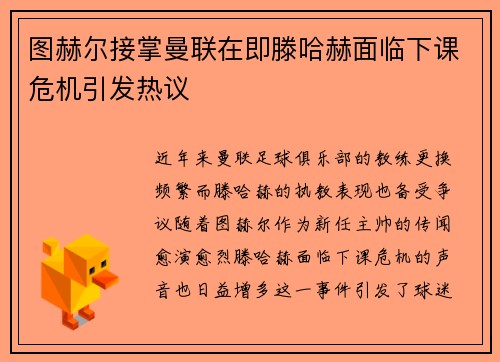 图赫尔接掌曼联在即滕哈赫面临下课危机引发热议