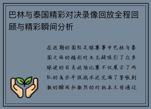 巴林与泰国精彩对决录像回放全程回顾与精彩瞬间分析